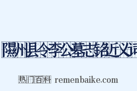 隰州县令李公墓志铭近义词是什么意思的图片
